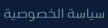 سياسة الخصوصية