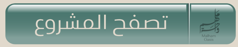 تفاصيل المشروع
